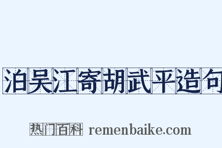 泊吴江寄胡武平造句是什么意思的图片